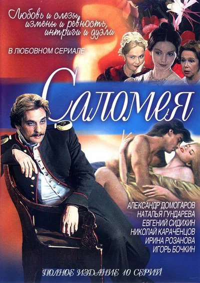Постер: Саломея